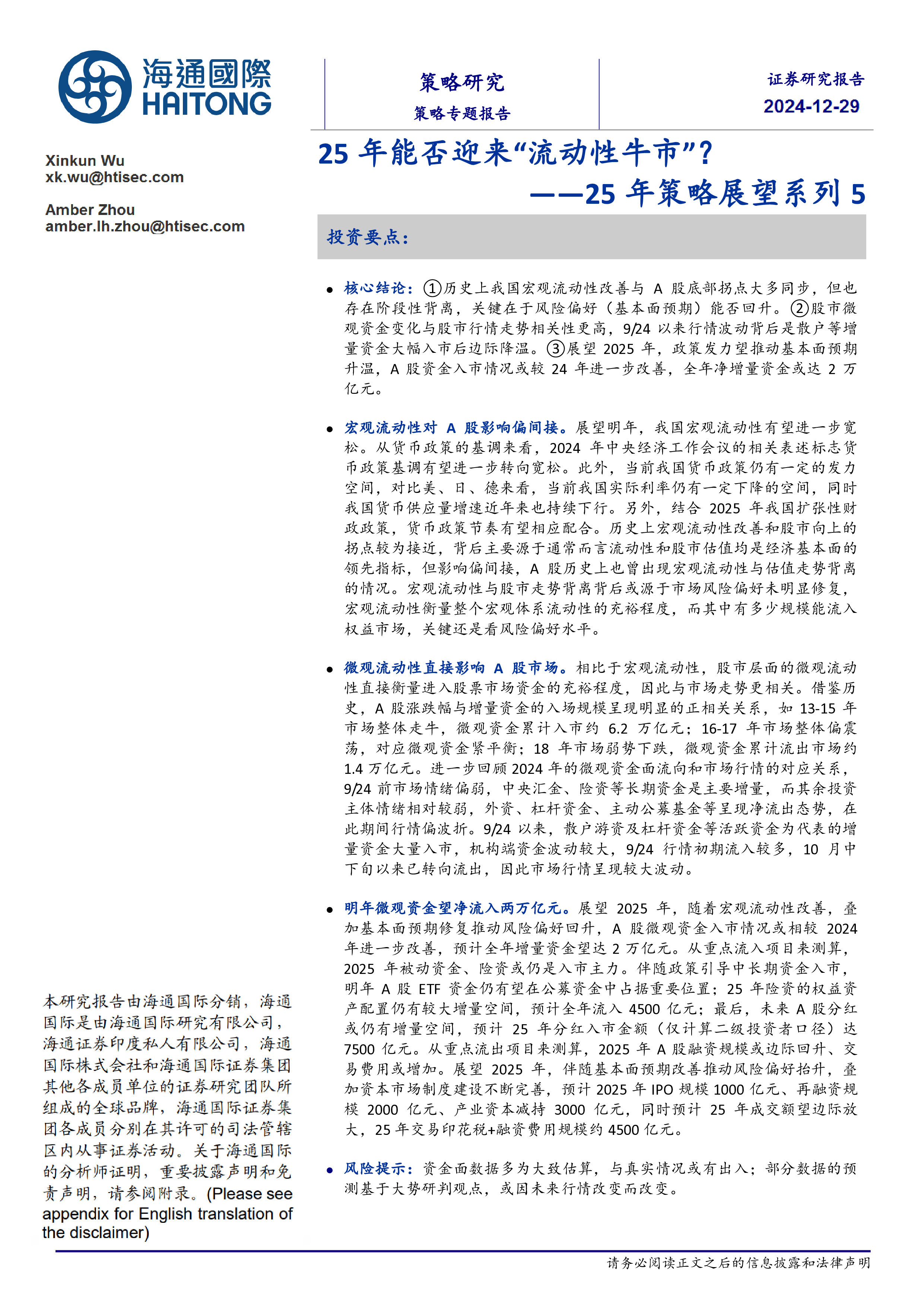 25年策略展望系列5:25年能否迎来“流动性牛市”?